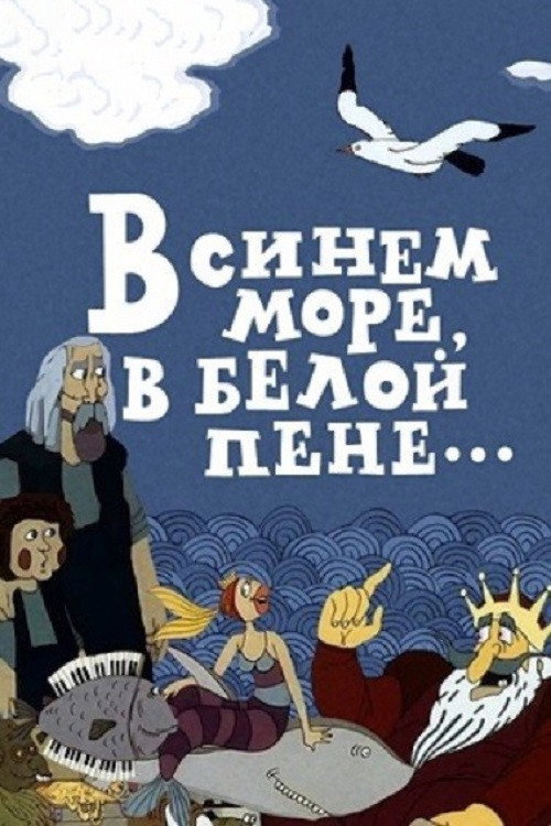 In the Blue Sea, in the White Foam... постер