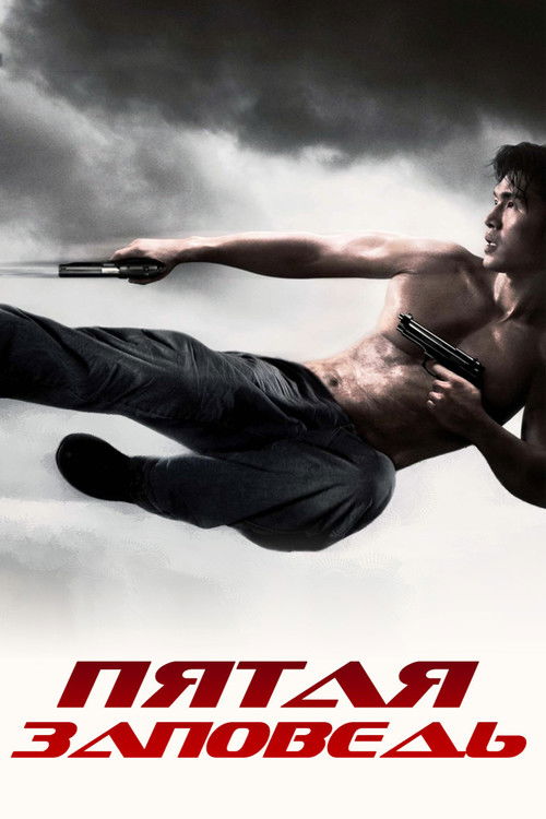 Пятая заповедь постер
