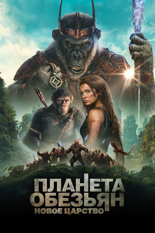 Планета обезьян: Новое царство постер