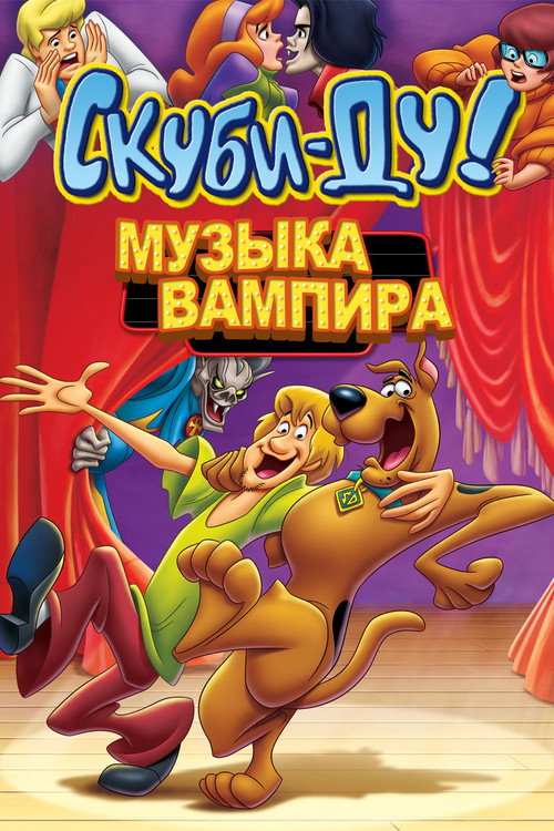Скуби-Ду! Музыка вампира постер