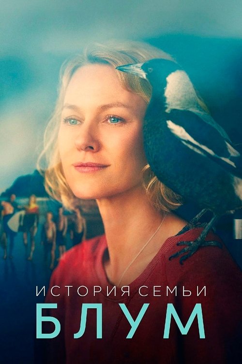 История семьи Блум постер