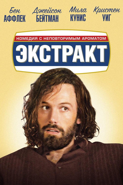 Экстракт постер