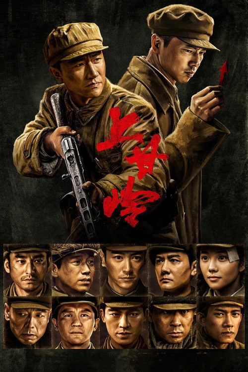 Битва при Шанганьлине постер