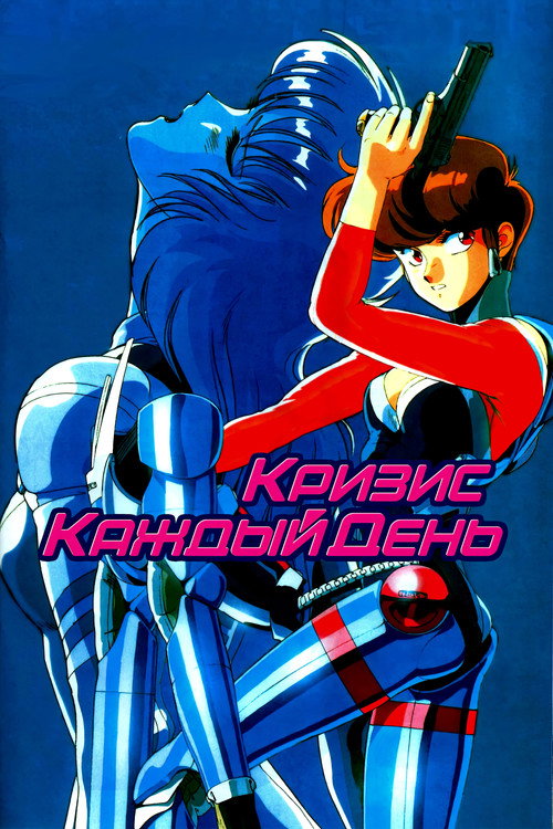 Кризис каждый день постер