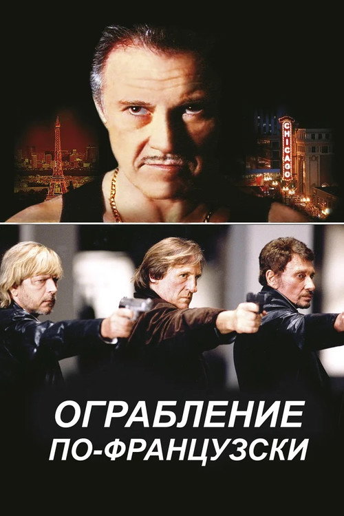 Ограбление по-французски постер