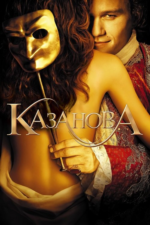 Казанова постер