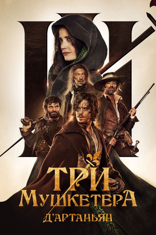 Три мушкетёра: Д'Артаньян постер