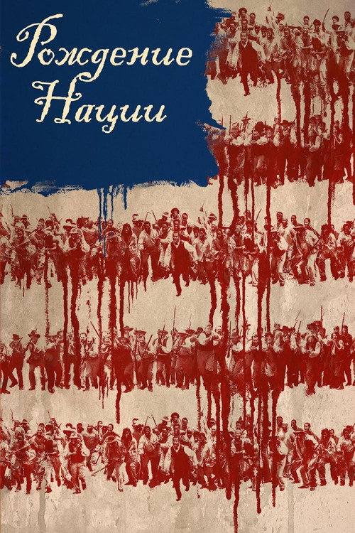Рождение нации постер