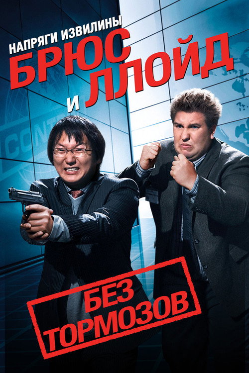 Напряги извилины. Брюс и Ллойд: Без тормозов постер