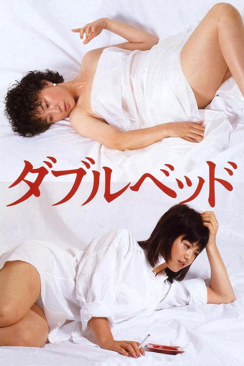 ダブルベッド постер