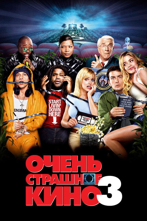 Очень страшное кино 3 постер