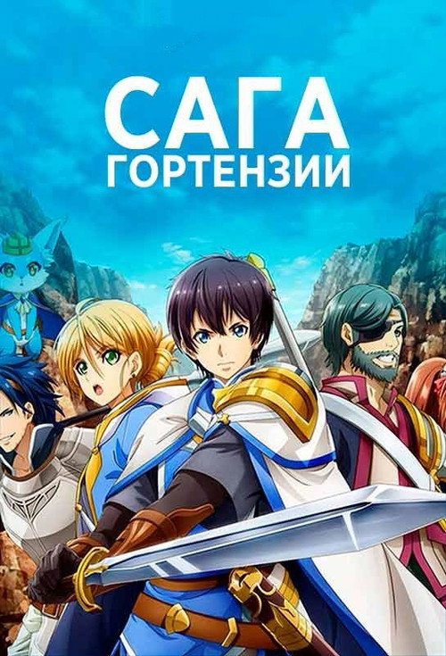 Сага Гортензии постер