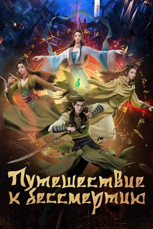 Путешествие к бессмертию постер