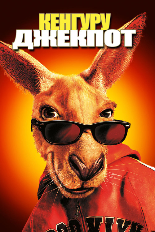 Кенгуру Джекпот постер