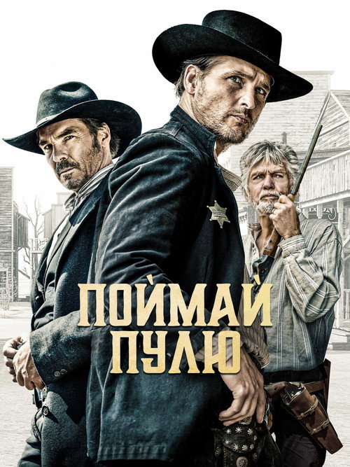 Поймай пулю постер