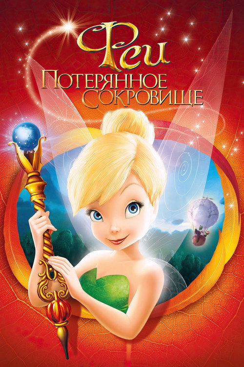 Феи: Потерянное сокровище постер