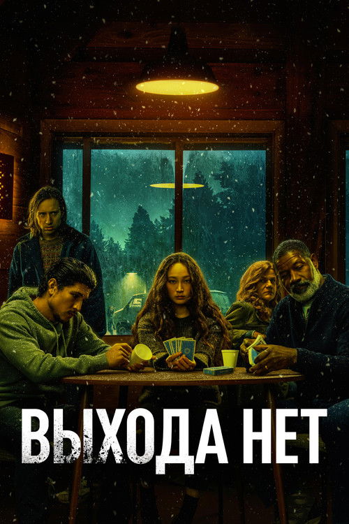 Выхода нет постер