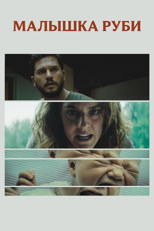 Малышка Руби постер