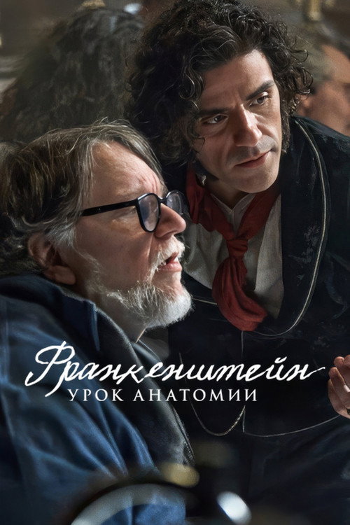 Франкенштейн: урок анатомии постер