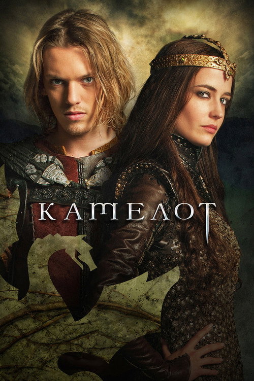 Камелот постер
