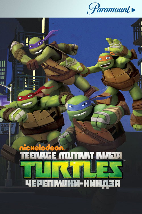 Черепашки-ниндзя постер