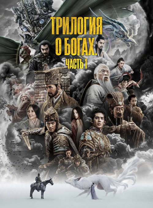 Трилогия о богах. Часть 1 постер