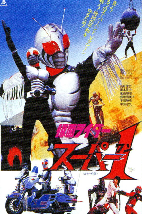 仮面ライダースーパー１ THE MOVIE постер
