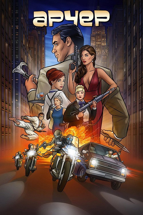 Арчер постер