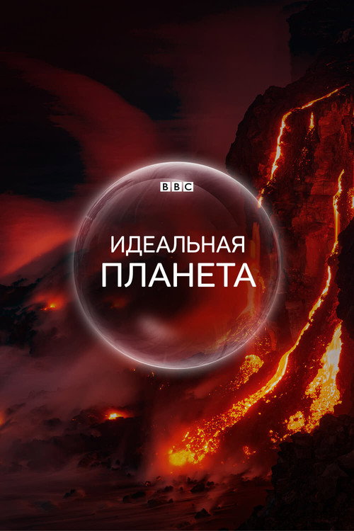 BBC. Идеальная планета постер