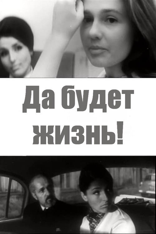 Да будет жизнь! постер