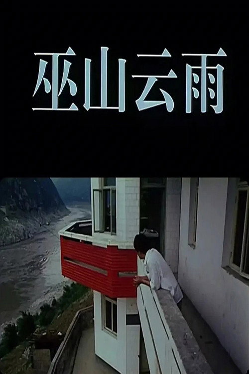 巫山云雨 постер