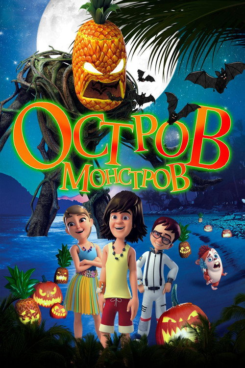 Остров монстров постер