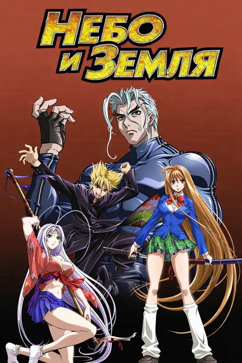 Небо и земля постер