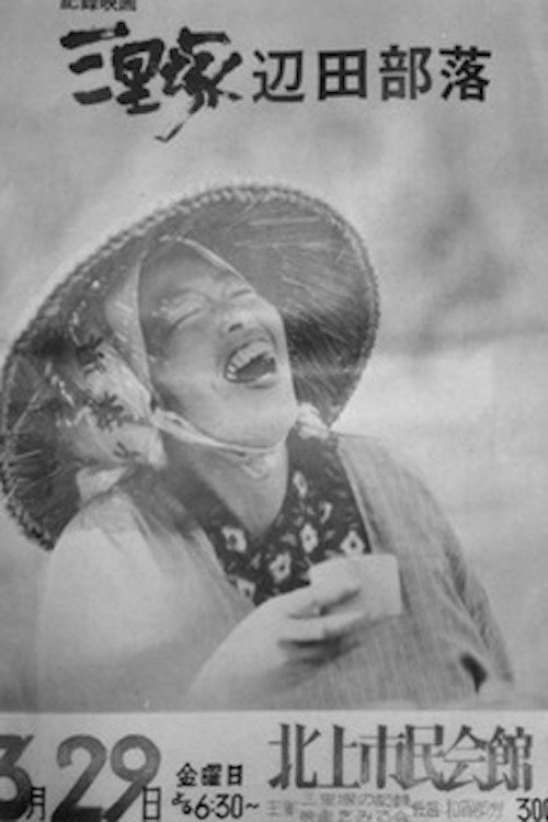 三里塚 辺田部落 постер