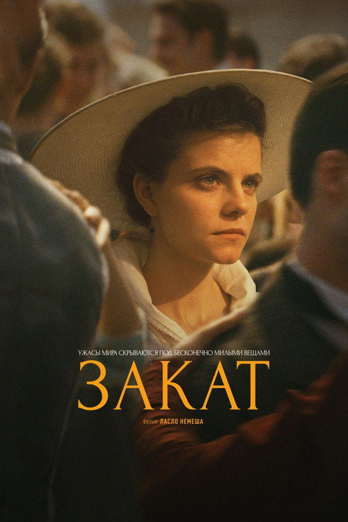 Закат постер