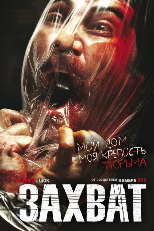 Захват постер
