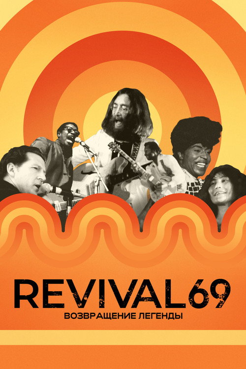 Revival 69: Возвращение легенды постер