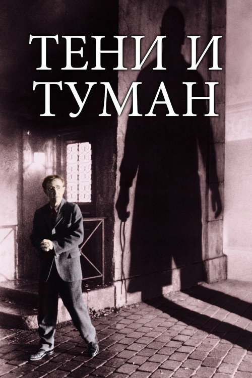 Тени и туман постер