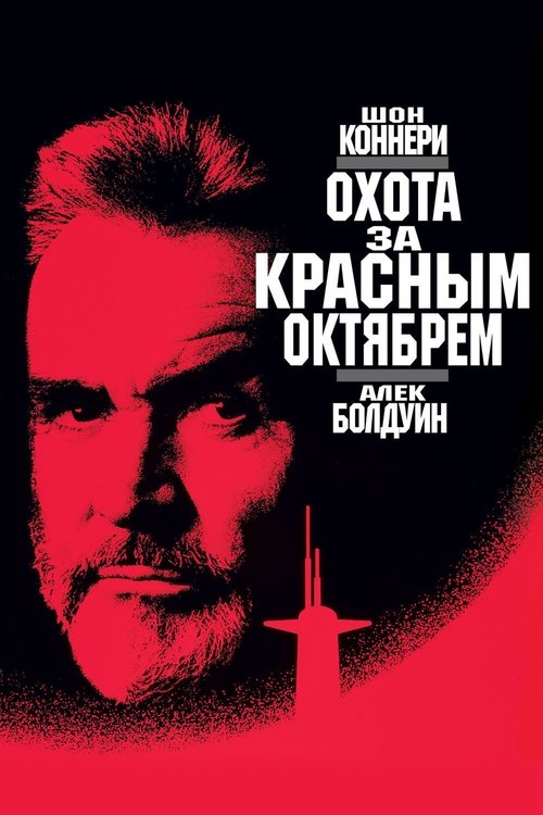 Охота за «Красным Октябрем» постер