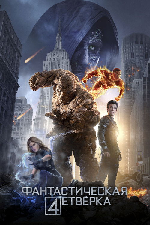 Фантастическая Четвёрка постер
