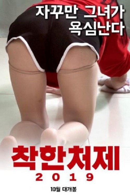 착한처제 2019 постер