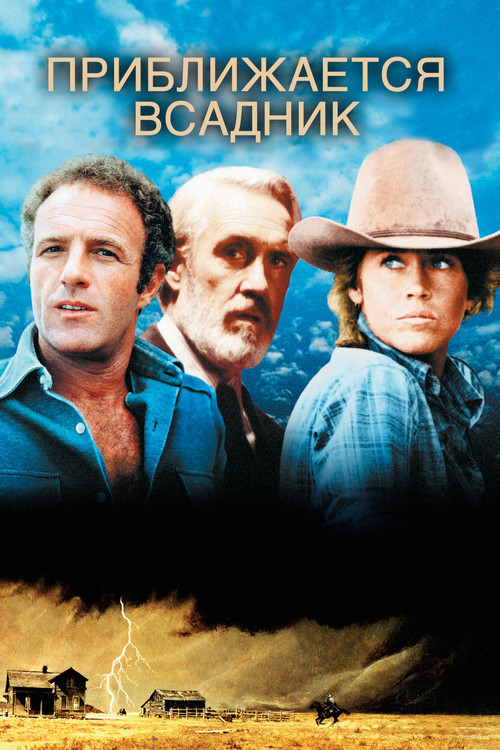 Приближается всадник постер