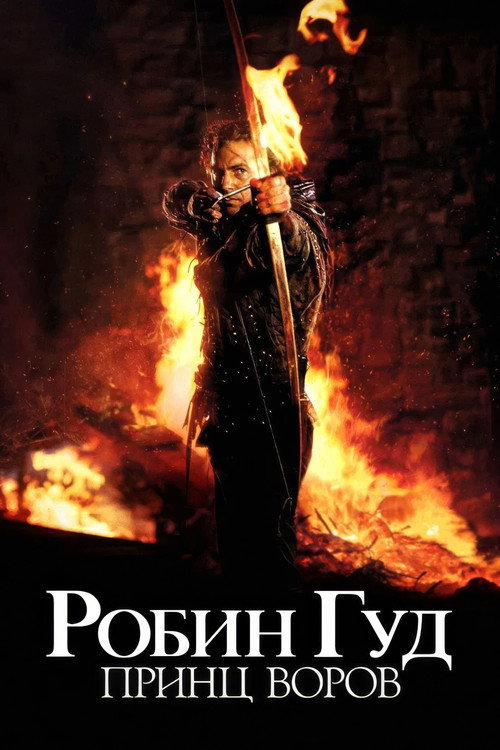 Робин Гуд: Принц воров постер