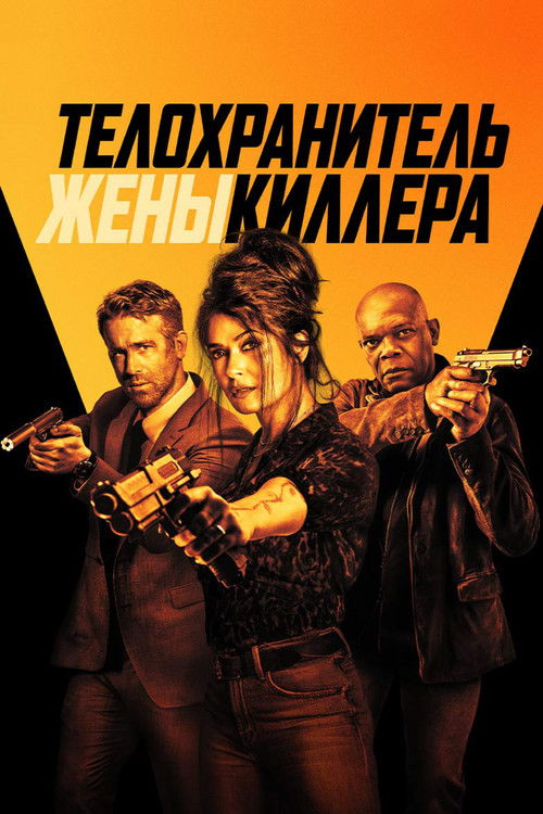 Телохранитель жены киллера постер