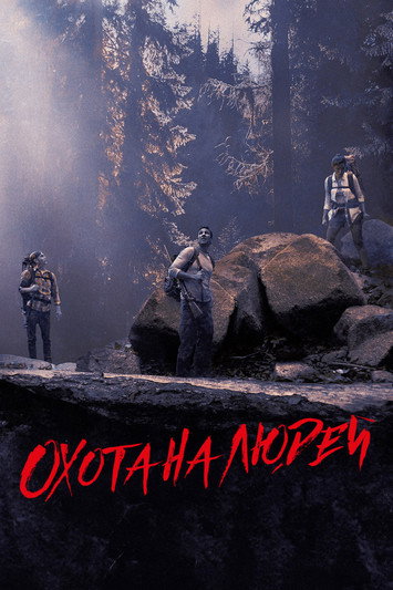 Охота на людей постер