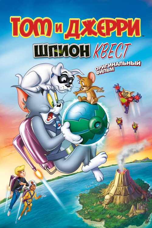 Том и Джерри: Шпион Квест постер