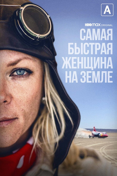 Самая быстрая женщина на Земле постер