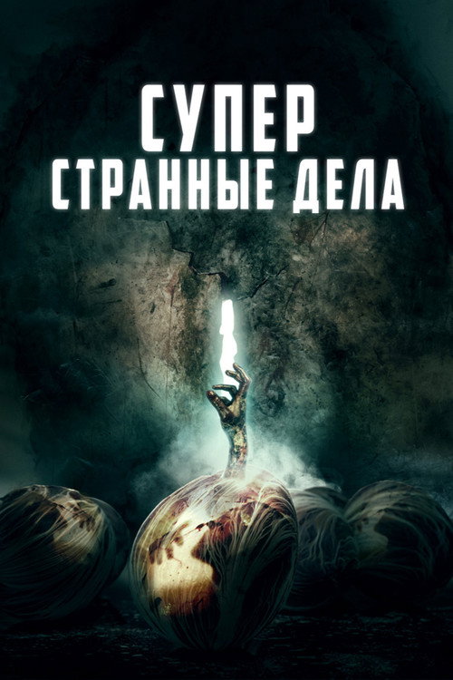 Суперстранные дела постер