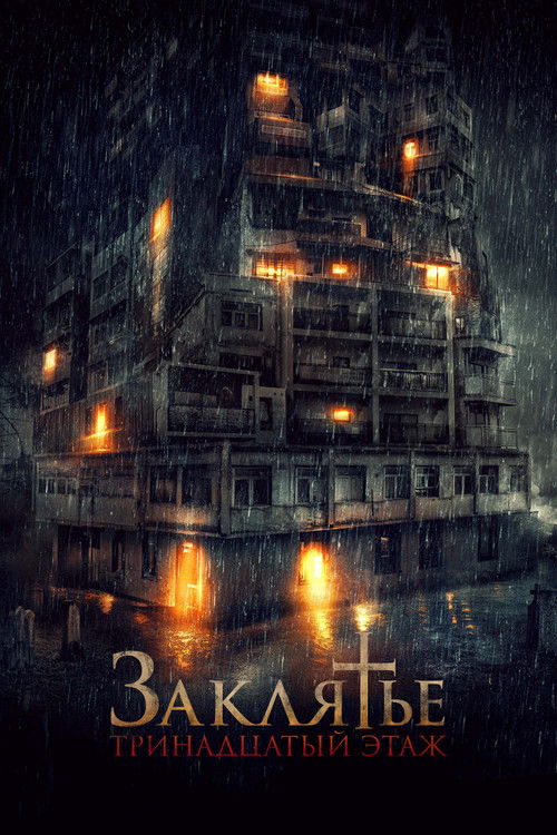 Заклятье: 13-й этаж постер