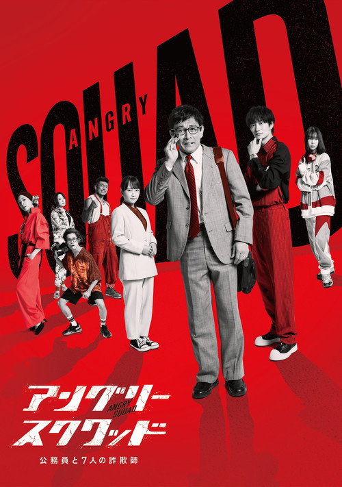アングリースクワッド 公務員と７人の詐欺師 постер